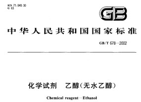 Стандарт этилового спирта —химиреактив（GB/T678——2002）